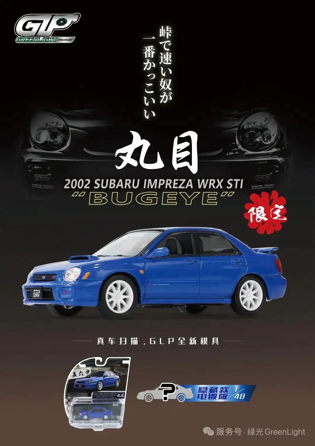 GreenLight Premium Foshan Event Exclusive 1:64 Subaru Impreza WRX STI GDB Bug Eye 2002 GLP-6830202